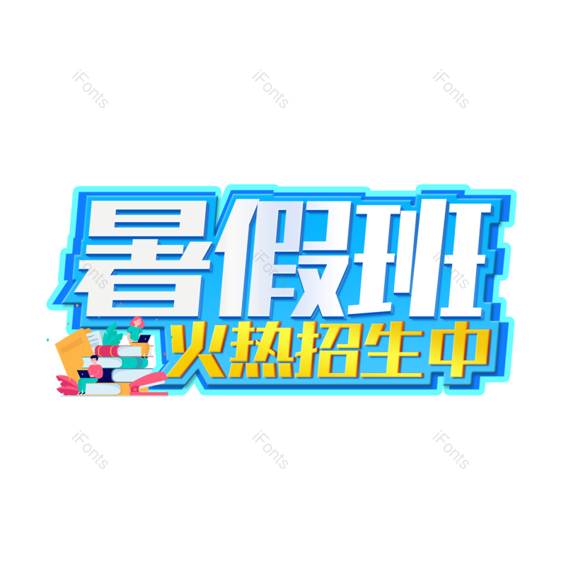 艺术字图片,创意字元素,PNG,免抠素材